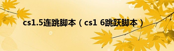 cs1.5连跳脚本（cs1 6跳跃脚本）