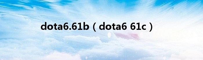 dota6.61b（dota6 61c）