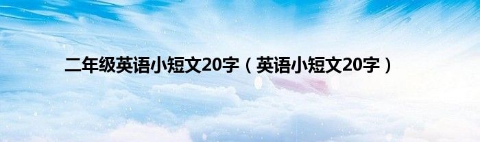 二年级英语小短文20字（英语小短文20字）