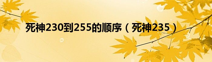 死神230到255的顺序（死神235）