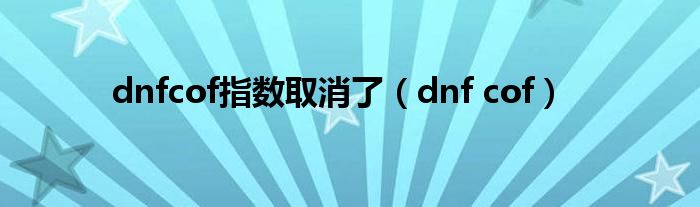 dnfcof指数取消了（dnf cof）