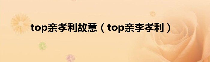 top亲孝利故意（top亲李孝利）