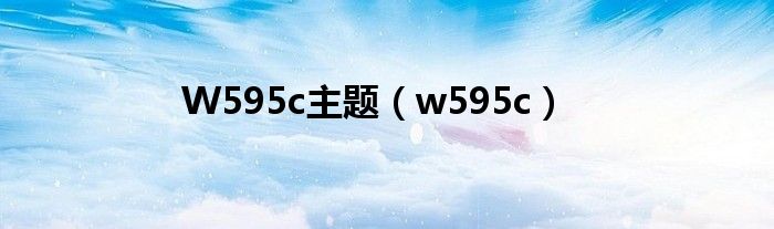 W595c主题（w595c）