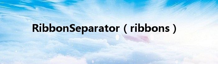 RibbonSeparator（ribbons）