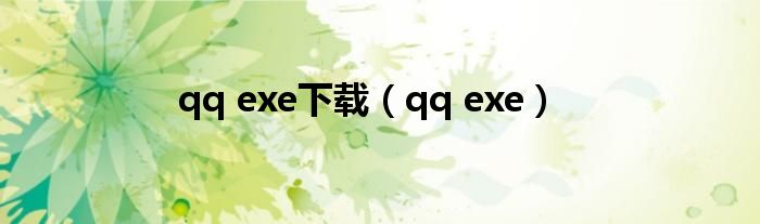 qq exe下载（qq exe）