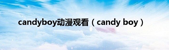 candyboy动漫观看（candy boy）