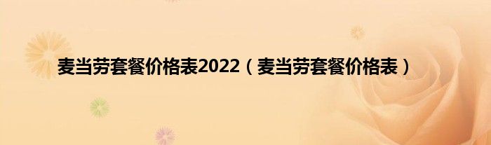 麦当劳套餐价格表2022（麦当劳套餐价格表）