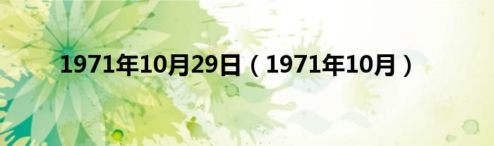 1971年10月29日（1971年10月）