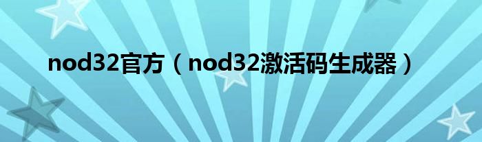 nod32官方（nod32激活码生成器）