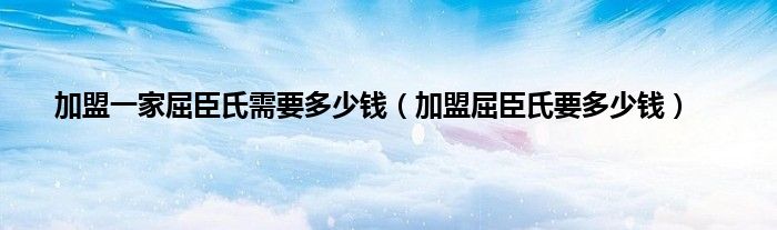 加盟一家屈臣氏需要多少钱（加盟屈臣氏要多少钱）