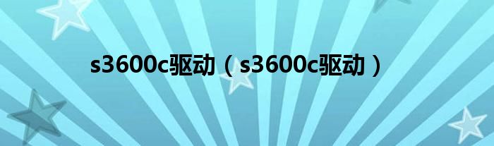 s3600c驱动（s3600c驱动）