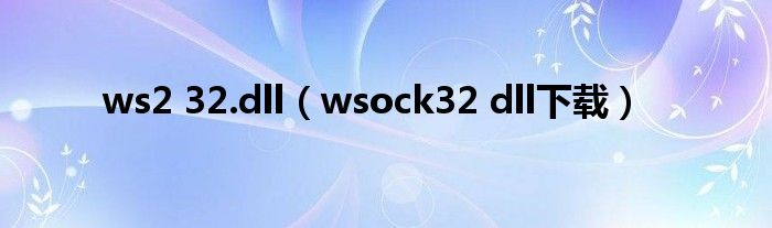 ws2 32.dll（wsock32 dll下载）