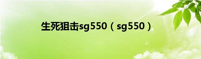 生死狙击sg550（sg550）