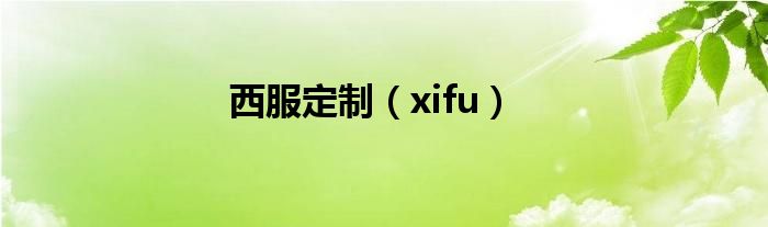 西服定制（xifu）