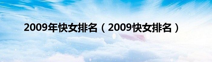 2009年快女排名（2009快女排名）