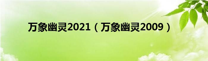 万象幽灵2021（万象幽灵2009）