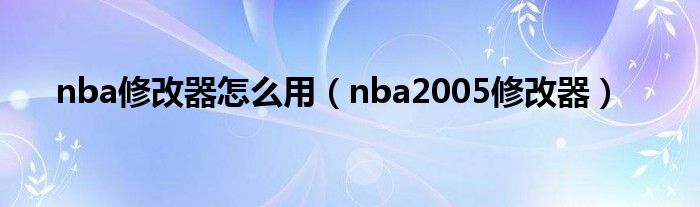 nba修改器怎么用（nba2005修改器）