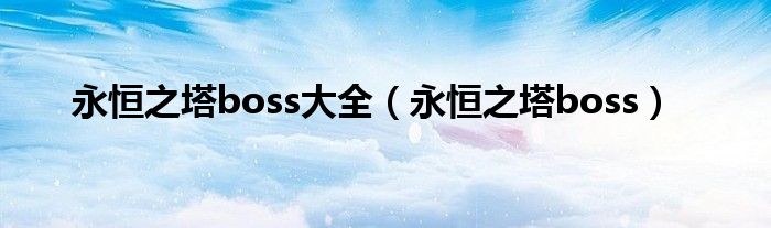 永恒之塔boss大全（永恒之塔boss）