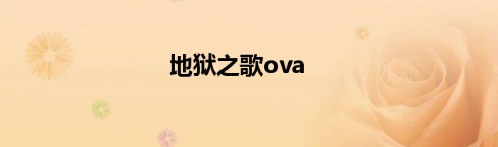 地狱之歌ova