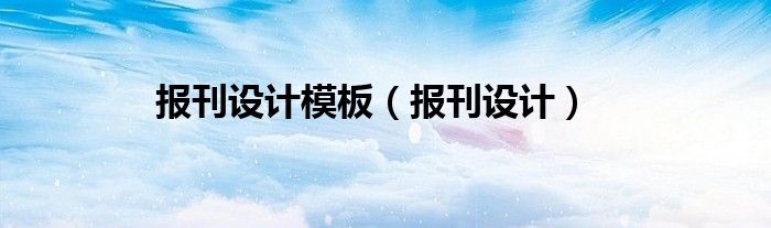 报刊设计模板（报刊设计）