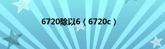 6720除以6（6720c）