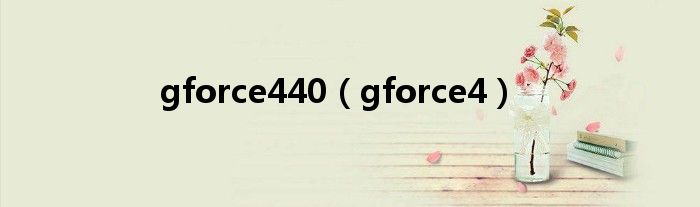 gforce440（gforce4）