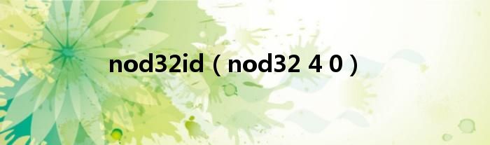 nod32id（nod32 4 0）