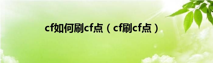 cf如何刷cf点（cf刷cf点）