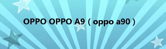 OPPO OPPO A9（oppo a90）