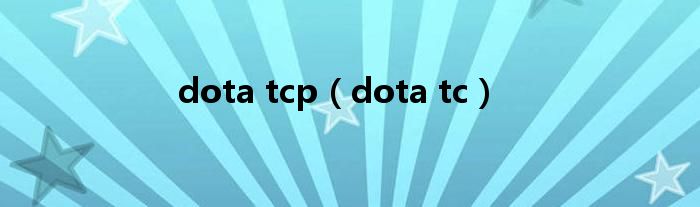 dota tcp（dota tc）