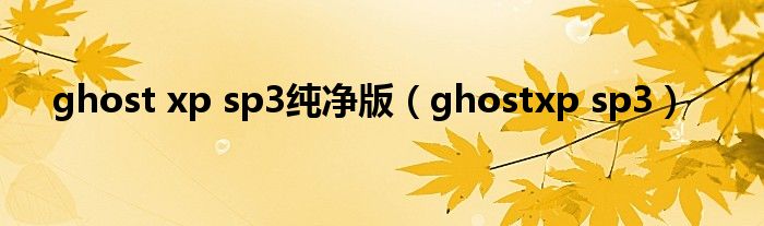 ghost xp sp3纯净版（ghostxp sp3）