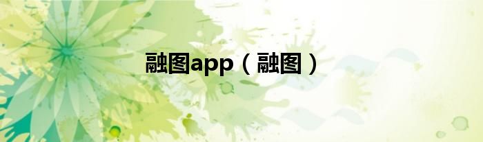 融图app（融图）