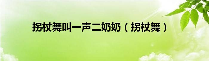 拐杖舞叫一声二奶奶（拐杖舞）