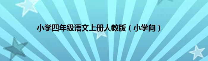 小学四年级语文上册人教版（小学问）