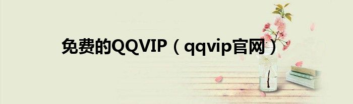 免费的QQVIP（qqvip官网）