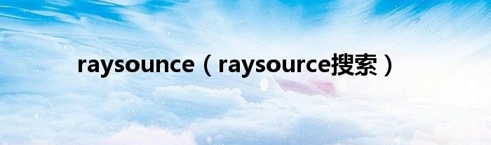 raysounce（raysource搜索）