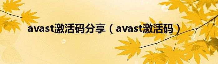 avast激活码分享（avast激活码）