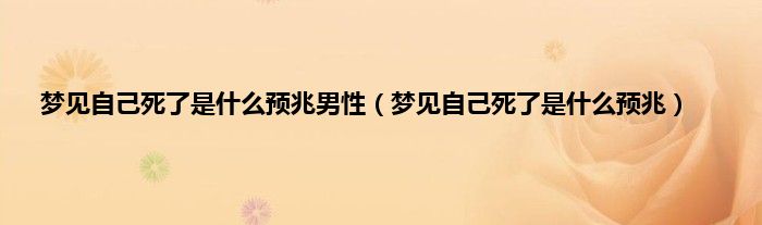 梦见自己死了是是什么预兆男性（梦见自己死了是是什么预兆）