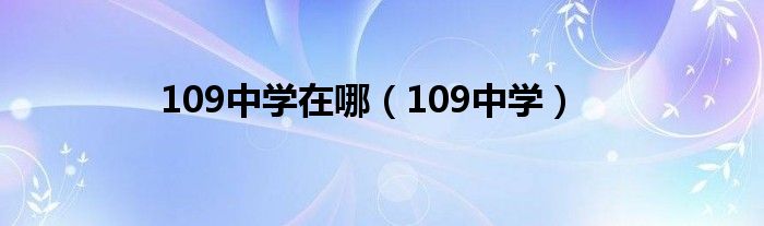 109中学在哪（109中学）