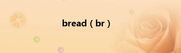 bread（br）