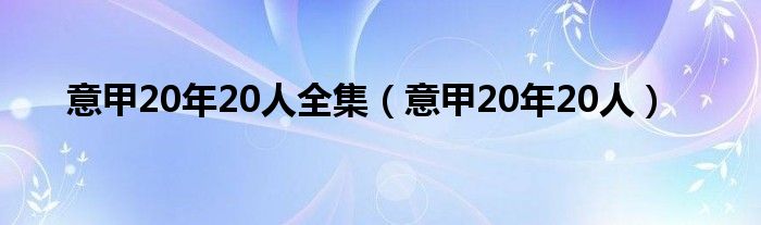 意甲20年20人全集（意甲20年20人）