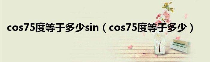 cos75度等于多少sin（cos75度等于多少）