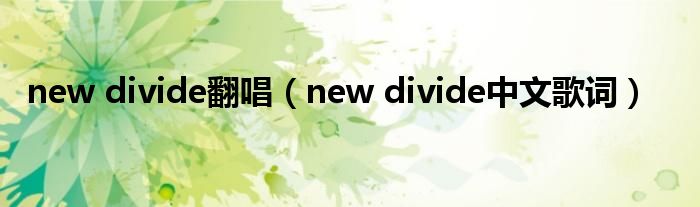 new divide翻唱（new divide中文歌词）