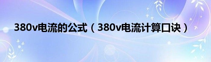 380v电流的公式（380v电流计算口诀）