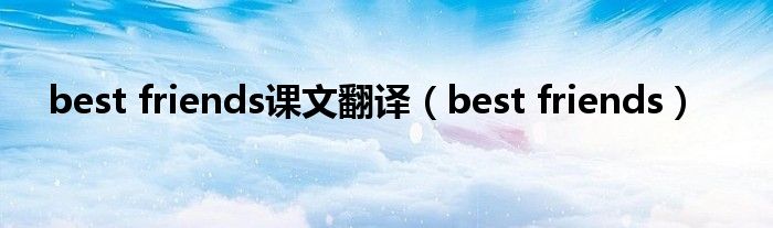 best friends课文翻译（best friends）