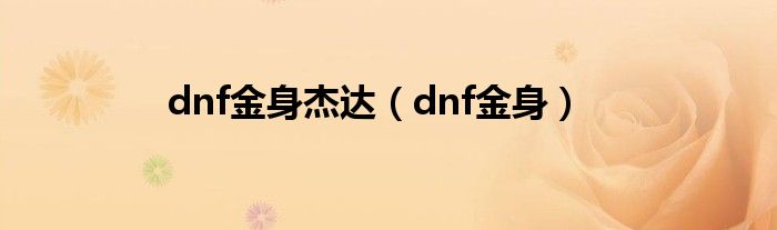 dnf金身杰达（dnf金身）