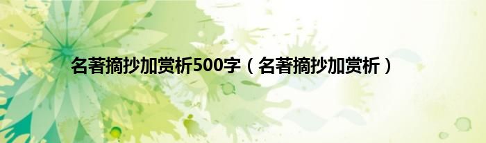 名著摘抄加赏析500字（名著摘抄加赏析）