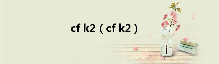 cf k2（cf k2）