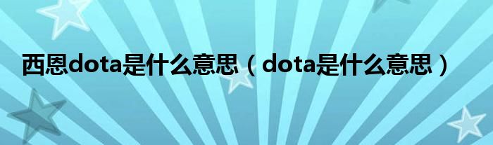 西恩dota是是什么意思（dota是是什么意思）