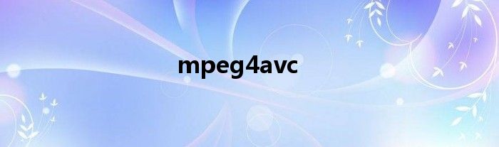 mpeg4avc